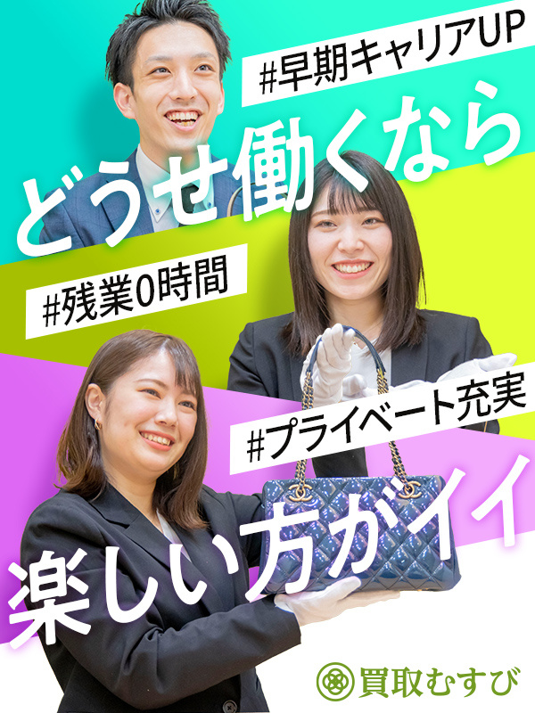 ブランド品のバイヤー（未経験大歓迎）◆残業ゼロ／月収100万円多数／定着率95％／最短2か月で昇格！イメージ1