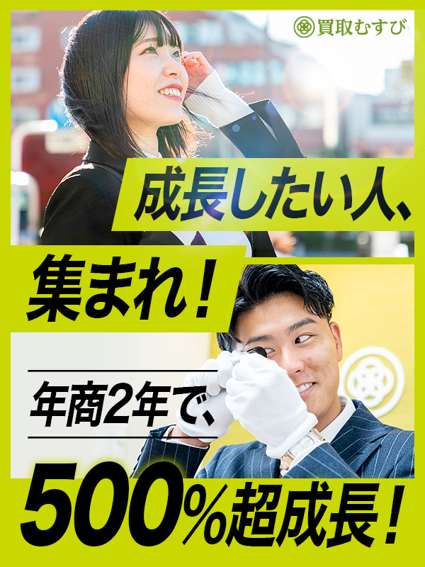 買取営業（未経験歓迎）◆完全反響／稼げるまで徹底バックアップ／月収100万円越可／残業なし／転勤無イメージ1