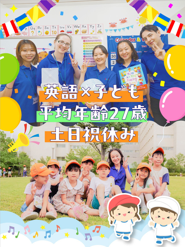 子ども英会話スタッフ◆未経験活躍中／英語×学童保育／定時退社が基本／土日祝休／有休取得率ほぼ100％イメージ1