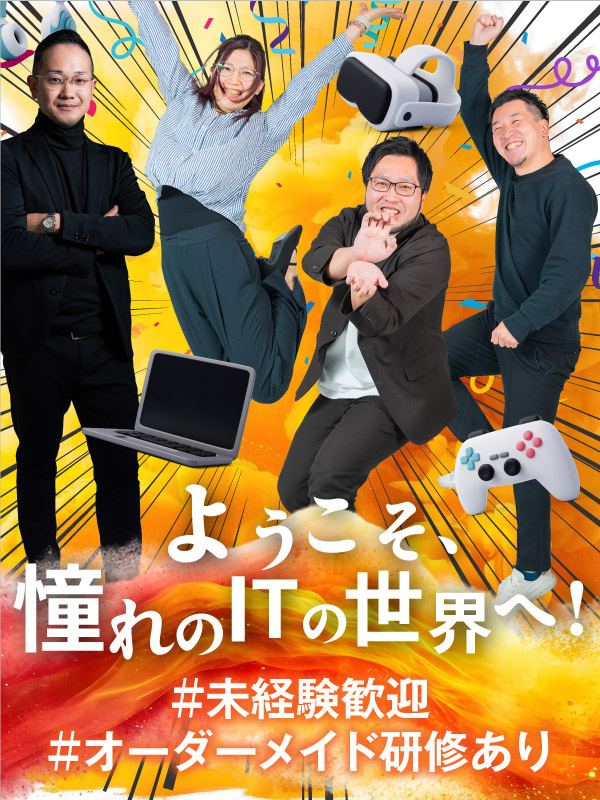 ITエンジニア（未経験歓迎）◆1年で年収120万円UP可／リモートOK／オーダーメイド研修あり！イメージ1