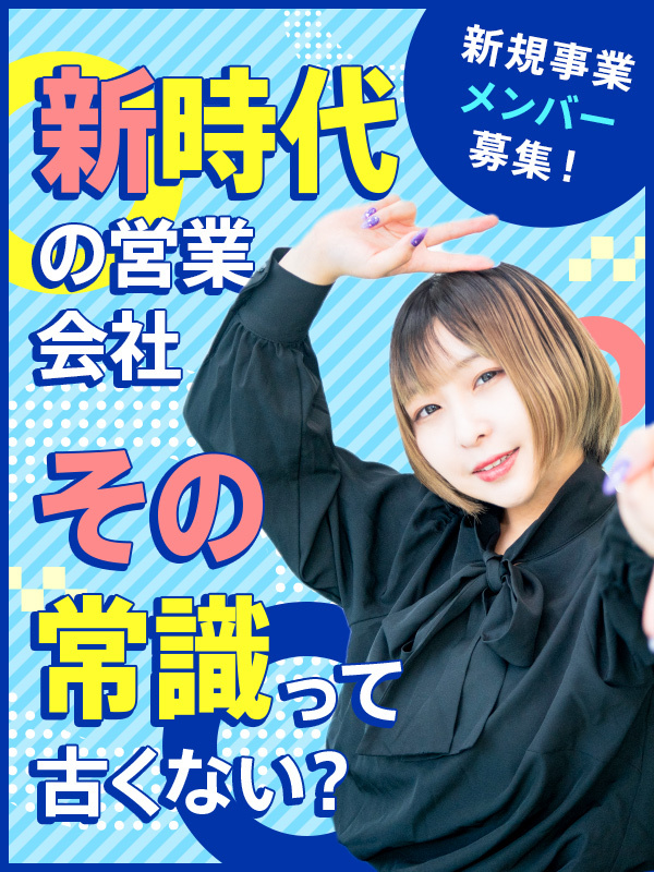 営業職◆時代をさきどりしたユニークな働き方で月収100万円オーバー多数／週3休推奨／未経験大歓迎イメージ1