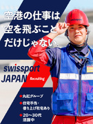 空港グランドハンドリング（飛行機の離着陸サポート）◆入社祝金15万円／賞与・住宅手当・引っ越し補助有1