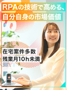 RPAエンジニア◆職種未経験歓迎／残業月平均6.8h／年間休日123日／リモートワーク案件多数あり！1