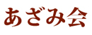 社会福祉法人あざみ会