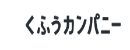 株式会社くふうカンパニー（東証グロース上場）