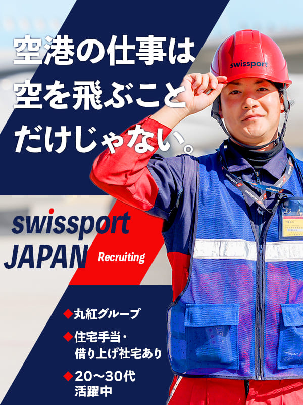 空港グランドハンドリング（飛行機の離着陸サポート）◆入社祝金15万円／賞与・住宅手当・引っ越し補助有イメージ1