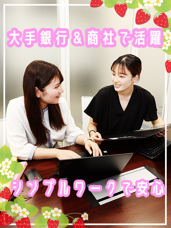 事務スタッフ（大手企業・グループ企業に勤務）◆未経験歓迎／賞与年2回／福利厚生充実／手厚いフォローイメージ1