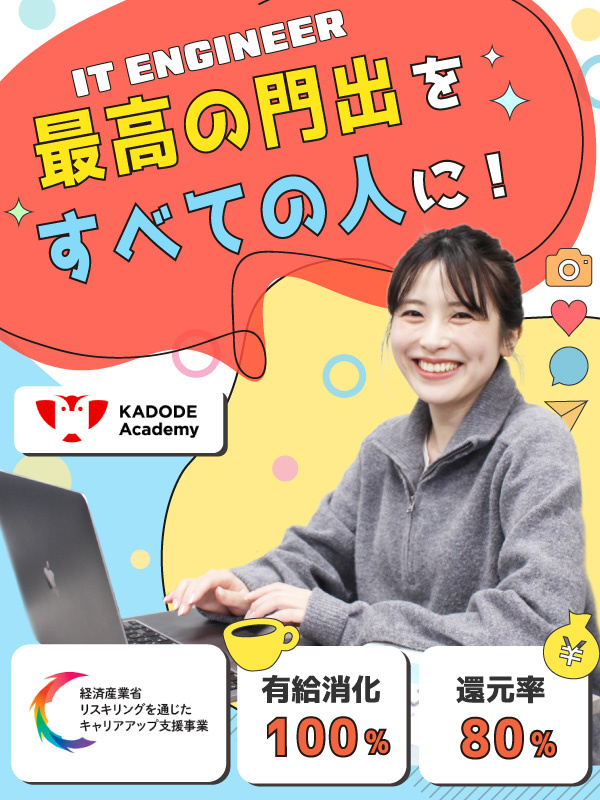 Webエンジニア◆経産省認定／賞与年2回／フルリモ・副業可／自社ITスクール／残業月5h以下イメージ1