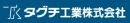 タグチ工業株式会社