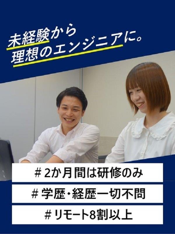 ITエンジニア◆リモート8割／土日祝休／年休124日／2か月研修でJava習得／未経験スタート9割イメージ1