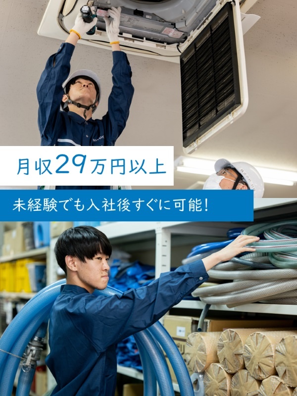 空調設備のメンテナンススタッフ◆1年目から月収29万円以上＆年収420万円以上も可／未経験入社9割イメージ1