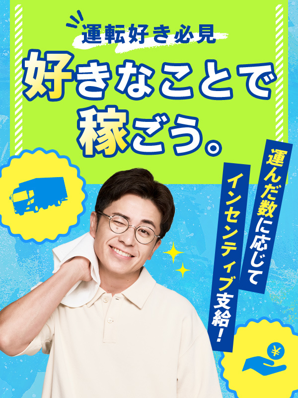 トラックドライバー◆平均月収40万円／退職金制度／転勤なし／様々なお祝い金ありイメージ1