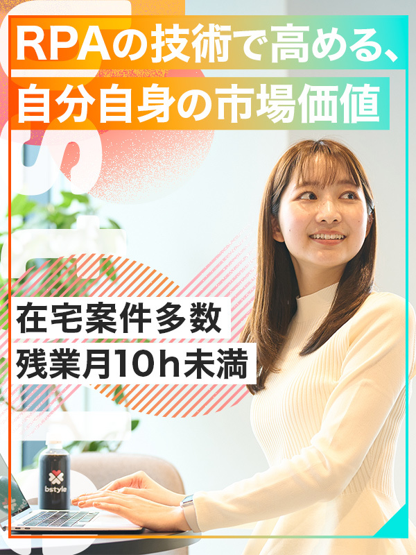 RPAエンジニア◆職種未経験歓迎／残業月平均6.8h／年間休日123日／リモートワーク案件多数あり！イメージ1