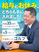 コンサルティング営業◆月給35万円～＋インセンティブ／リモート・週3日休みで自分の働く時間を調整可能1