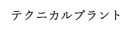 テクニカルプラント株式会社