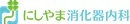 医療法人西山会 にしやま消化器内科