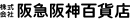 株式会社阪急阪神百貨店