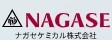 ナガセケミカル株式会社