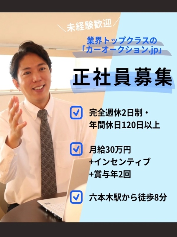 インサイドセールス◆月給30万円～＋インセンティブ／業界トップクラスの『カーオークション.jp』運営イメージ1