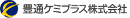 豊通ケミプラス株式会社