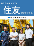 法人営業（住友ブランドの重機を提案）◆年間休日126日／土日祝休み／昨年度賞与実績平均6.2ヶ月1