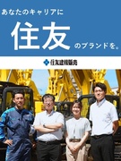 法人営業（住友ブランドの重機を提案）◆年間休日126日／土日祝休み／昨年度賞与実績平均6.2ヶ月1