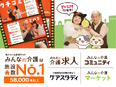 みんなの介護のカスタマーサクセス◆月給29万円／年休125日／中途採用100％／テレビCMで話題！2