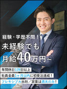 不動産営業（未経験歓迎）◆未経験でも月給40万円～／完休2日／年休128日／残業無／未経験入社90％1