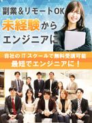 エンジニア◆未経験からでも月給28万円～／年休120日～／土日祝休み／リモート／基本定時／副業OK！1