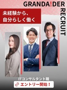 ITコンサルタント◆未経験歓迎／残業少なめ／土日祝休み／年間休日120日／月給30万円以上1