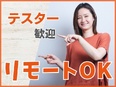 テストエンジニア（未経験歓迎）◆社員定着率95％／年間休日126日以上／リモートワーク可2