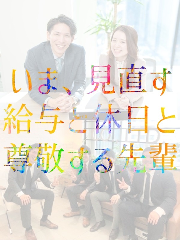 フロアデザイナー◆接客経験者が7割以上／大手上場グループ／平均初月収28.5万円／年休120日以上イメージ1