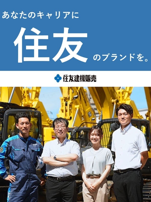 法人営業（住友ブランドの重機を提案）◆年間休日126日／土日祝休み／昨年度賞与実績平均6.2ヶ月イメージ1