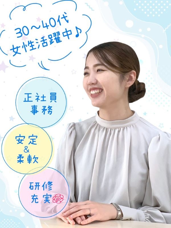 事務職（正社員募集）◆未経験OK・土日祝休・残業少なめ・研修充実・子育て両立＆長期キャリアOKイメージ1