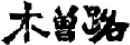 株式会社木曽路（東証プライム・名証プレミア上場）