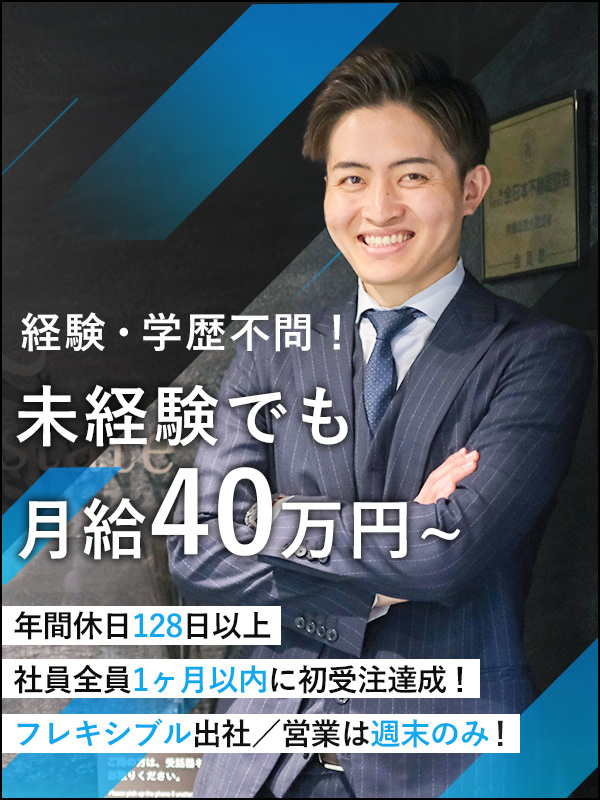 不動産営業（未経験歓迎）◆未経験でも月給40万円～／完休2日／年休128日／残業無／未経験入社90％イメージ1