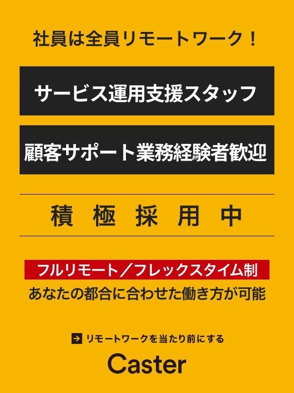 リモートアシスタントサービス運用支援スタッフ◆フルリモート／フレックス制／土日祝休み／副業OKイメージ1