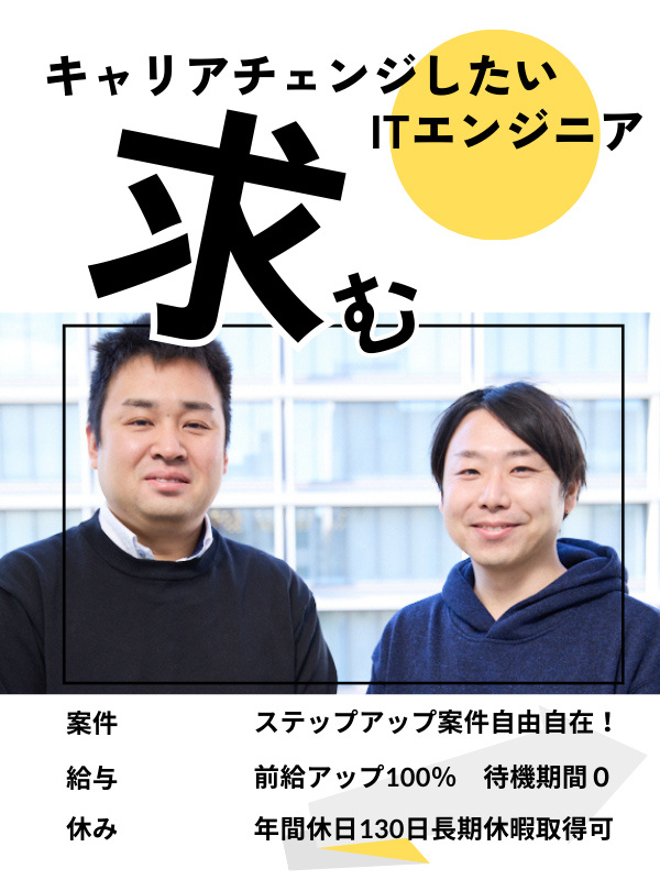 ITエンジニア◆スキルチェンジが叶う！豊富な案件/カスタム研修＆自社開発/待機なしイメージ1