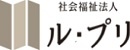 社会福祉法人ル・プリ