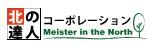 株式会社北の達人コーポレーション（東証プライム上場）