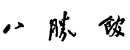 株式会社八勝館