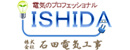 株式会社石田電気工事