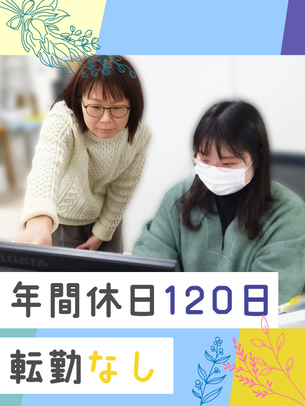 労務事務◆顧問先対応／年休120日／完休2日／残業少／服装自由／社会保険事務・給与計算の経験者募集イメージ1