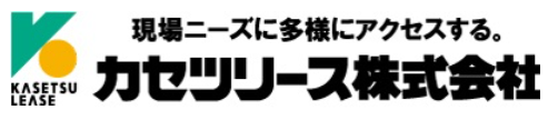 カセツリース株式会社