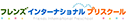 有限会社フレンズ・インターナショナル