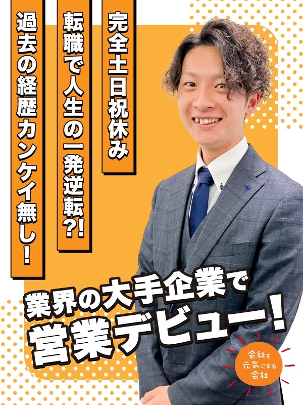 法人営業（未経験歓迎）◆年休130日／19時PCシャットダウン目標&残業ほぼナシ／平均年収800万円イメージ1