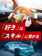 自動車設計エンジニア◆残業月平均8.7h／土日祝休み／大手自動車メーカーで活躍／月給30万円以上1