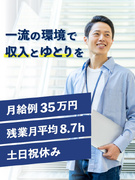 SE◆大手メーカーで経験を活かす／月給例55万円／残業月平均8.7h／土日祝休み／5連休以上可1