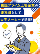 品質保証◆年収例864万円／前職の給与を考慮／土日祝休み／5連休可／大手メーカーで働く／面接1回1