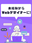 Webデザイナー◆未経験OK／昨年度賞与3.2ヶ月分／残業少なめ／完休2日制／家賃半額補助制度あり1